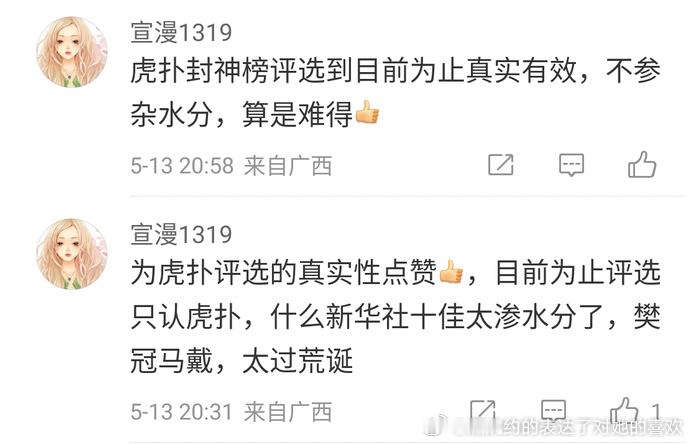 “虎扑封神榜评选到目前为止真实有效，不参杂水分，算是难得。”“为虎扑评选的真实性