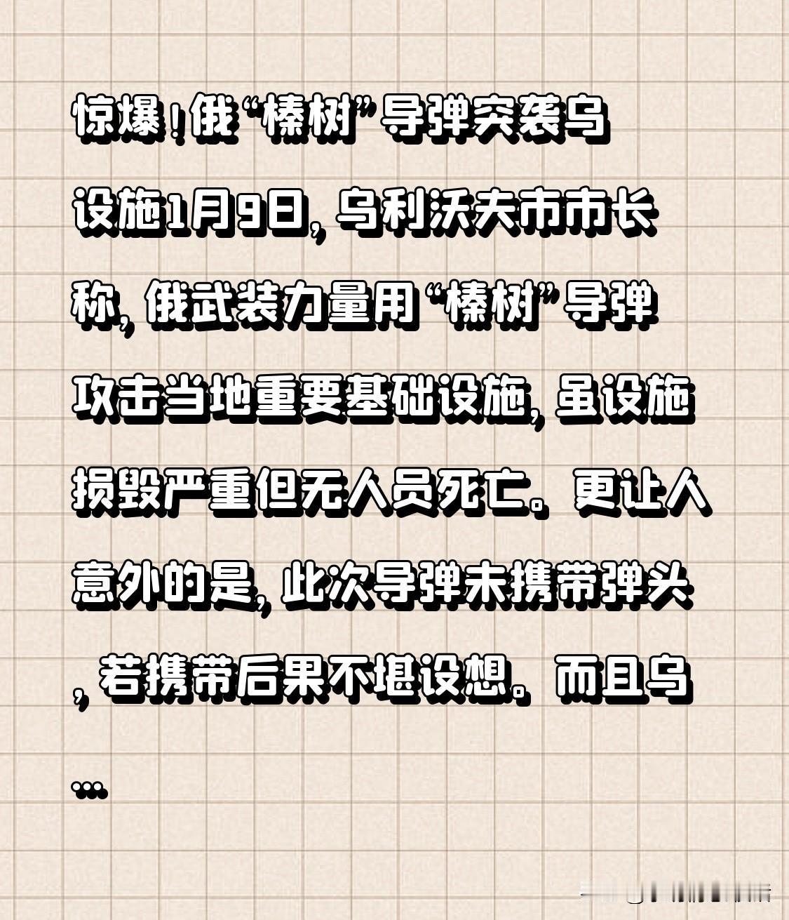 惊爆！俄“榛树”导弹突袭乌设施
1月9日，乌利沃夫市市长透露，俄武装力量动用“榛
