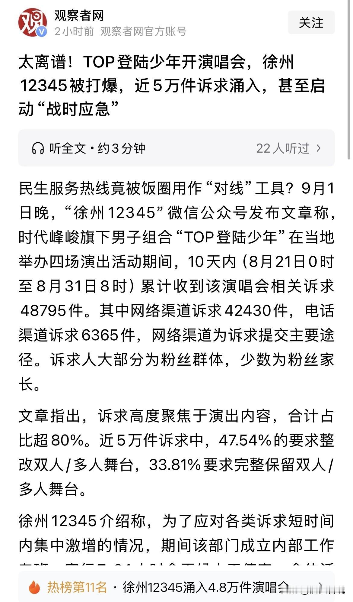 凭什么徐州民生热线12345成为top登陆少年团的饭圈专线！

9月1日晚，“徐