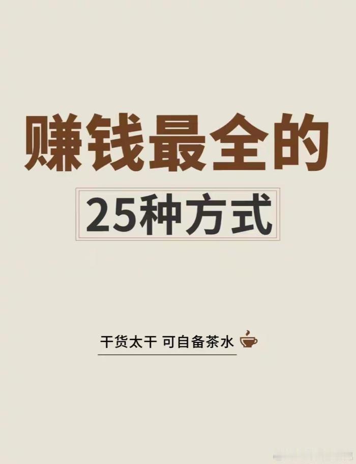 赚钱的25种方式赚钱看似简单实则很难，能脱离公司1个月赚1万元都是非常厉害的人，