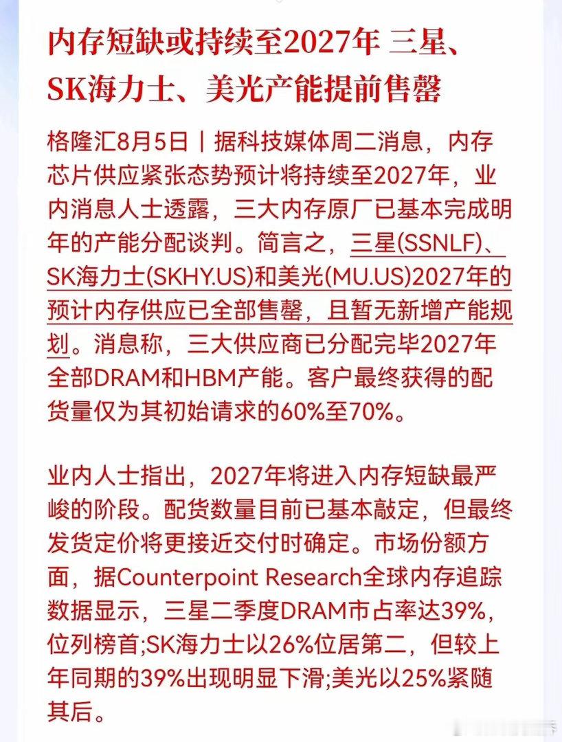 存储明天要起飞！业内消息人士透露，三大内存原厂已基本完成明年产能分配谈判，三星、