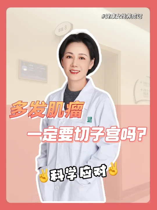 多发肌瘤一定要切子宫吗⁉️科学应对看这篇