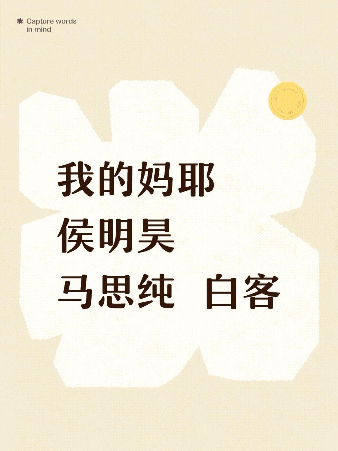 侯明昊，来咯！《我的妈耶》侯明昊  马思纯 白客 