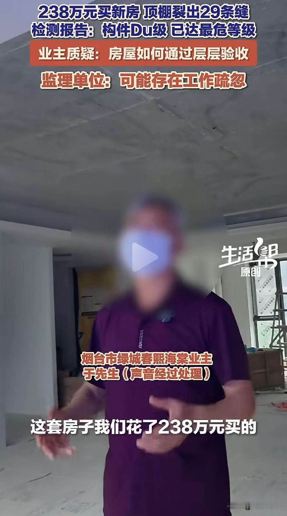 238万买的房，还没入住就发现楼板大面积裂痕，鉴定已属Du级危房！

山东烟台，