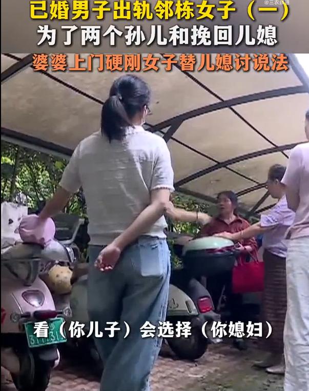 为了两个孙儿和挽回儿媳，已婚儿子出轨邻栋女子老人上门硬刚，替儿媳讨说法。不过，女