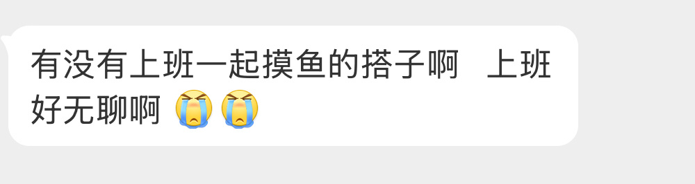来个一起摸鱼的搭子 