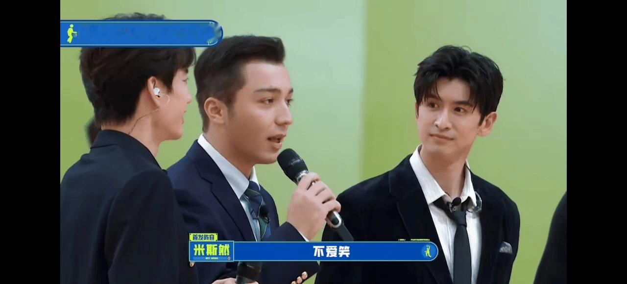 #原来男生也拒绝不了霸道总裁#哈哈哈哈哈哈米斯然太搞笑了，最后一个上场，焦躁的不