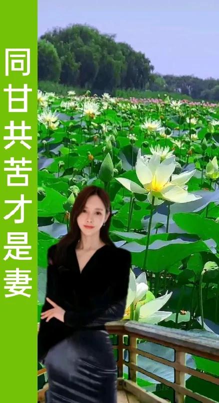 同甘共苦才是妻
偷偷摸摸是小偷
不怕偷东西
就怕你偷人
偷人不可怕，
偷心更难受