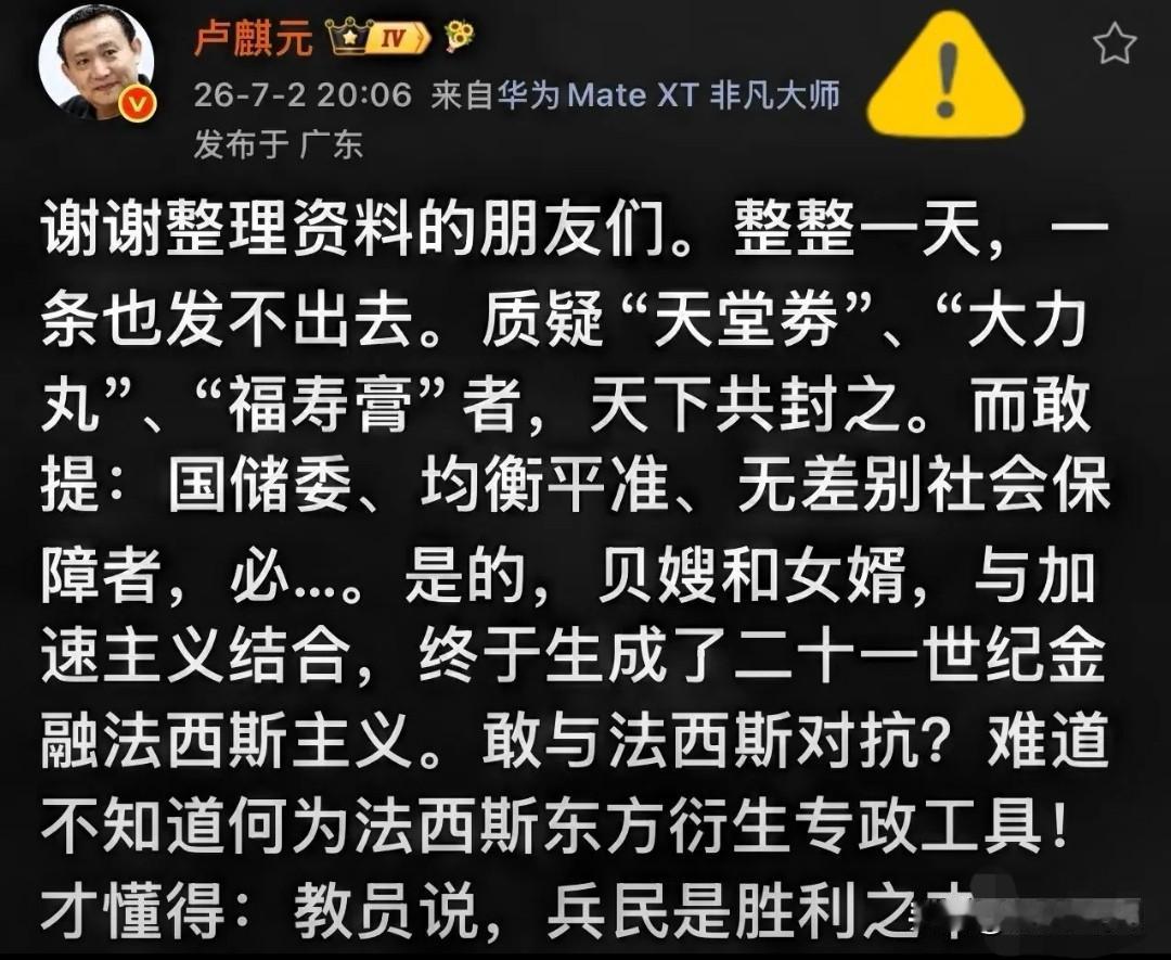 卢麒元发声遇阻，底层关切引发大众共鸣
 
卢麒元全日内容推送受限，晚间集中发文复