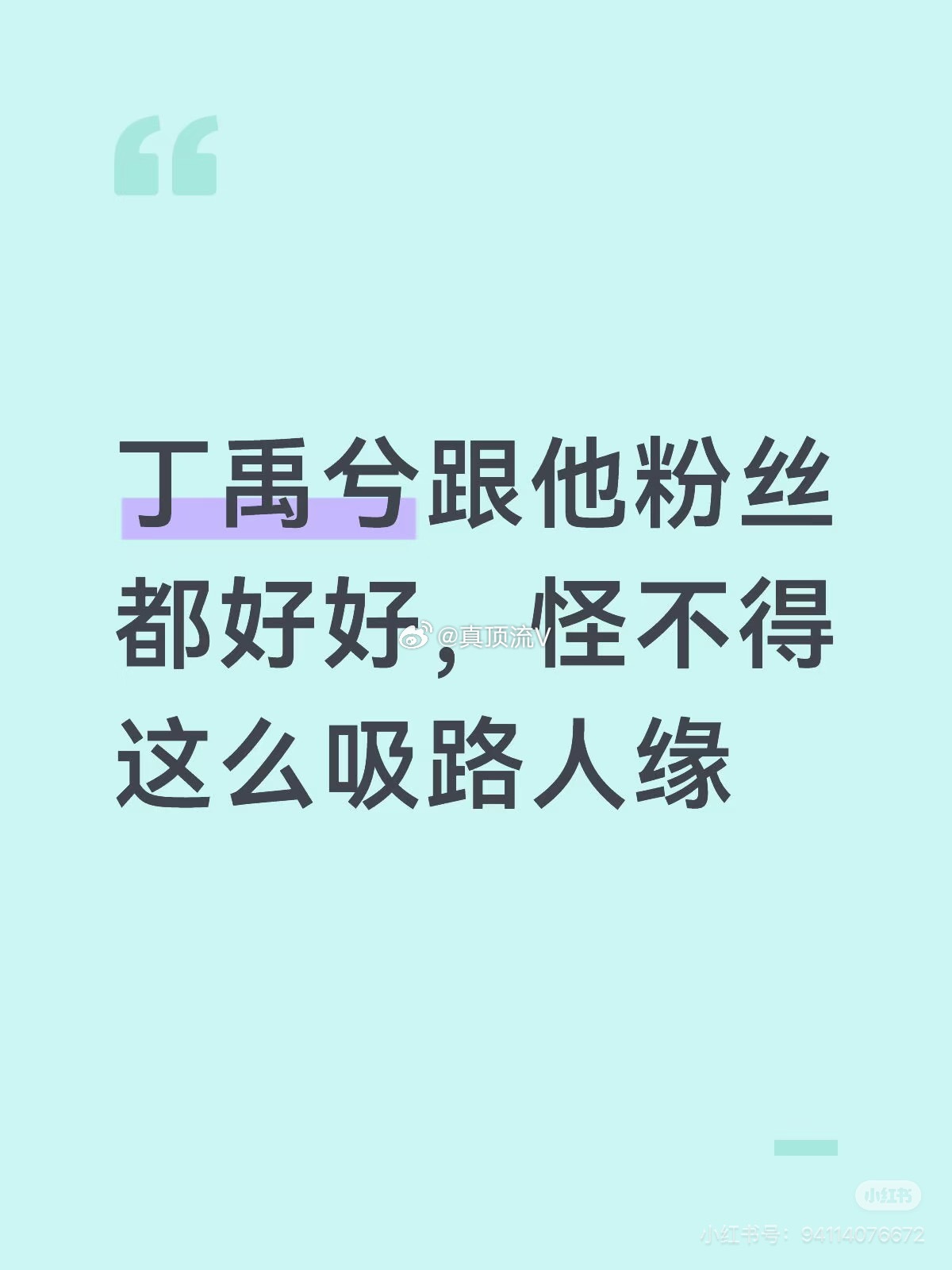 丁禹兮也好帅！不管我问什么问题，粉丝都会很耐心的解答。不管我是谁。太好了你们真的