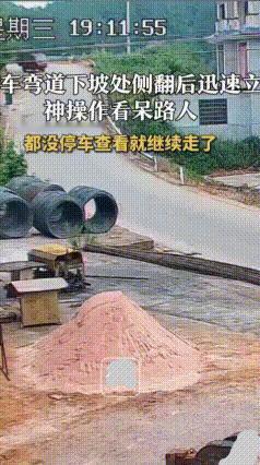 三轮车下坡弯道侧翻后自动回正，司机看都不看直接开走
 下坡弯道出现神奇又离谱的一