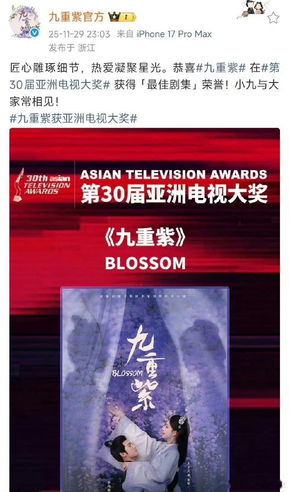 孟子义《九重紫》获得第30届亚洲电视大奖［最佳剧集］ 恭喜🎉🎉大美女孟子义