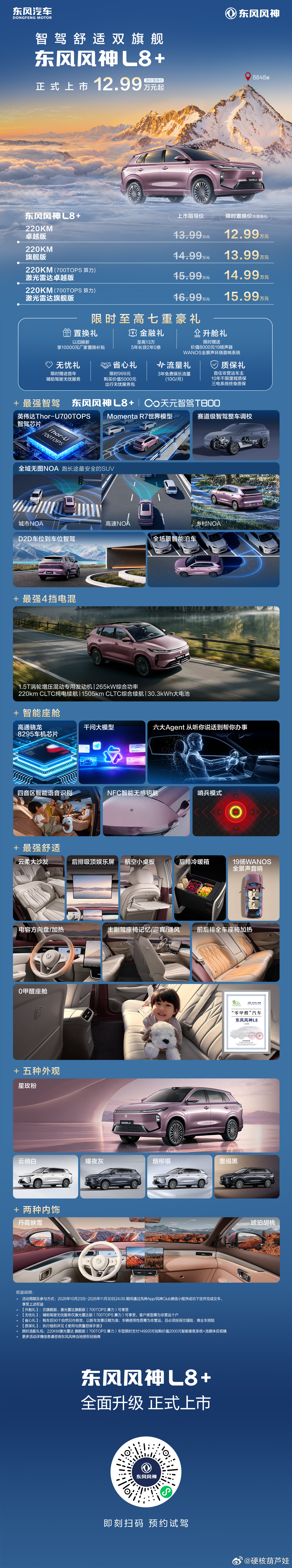 🔥最强智驾，硬核登场！东风风神L8+  正式上市🔥限时置换价12.99万元起