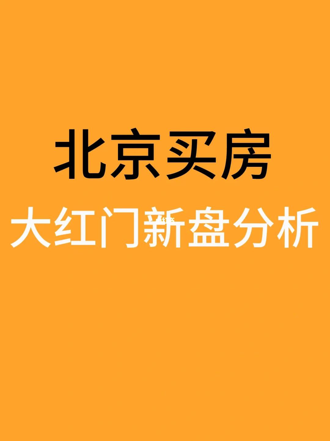 北京丰台买房：大红门热门新盘盘点分析🧐