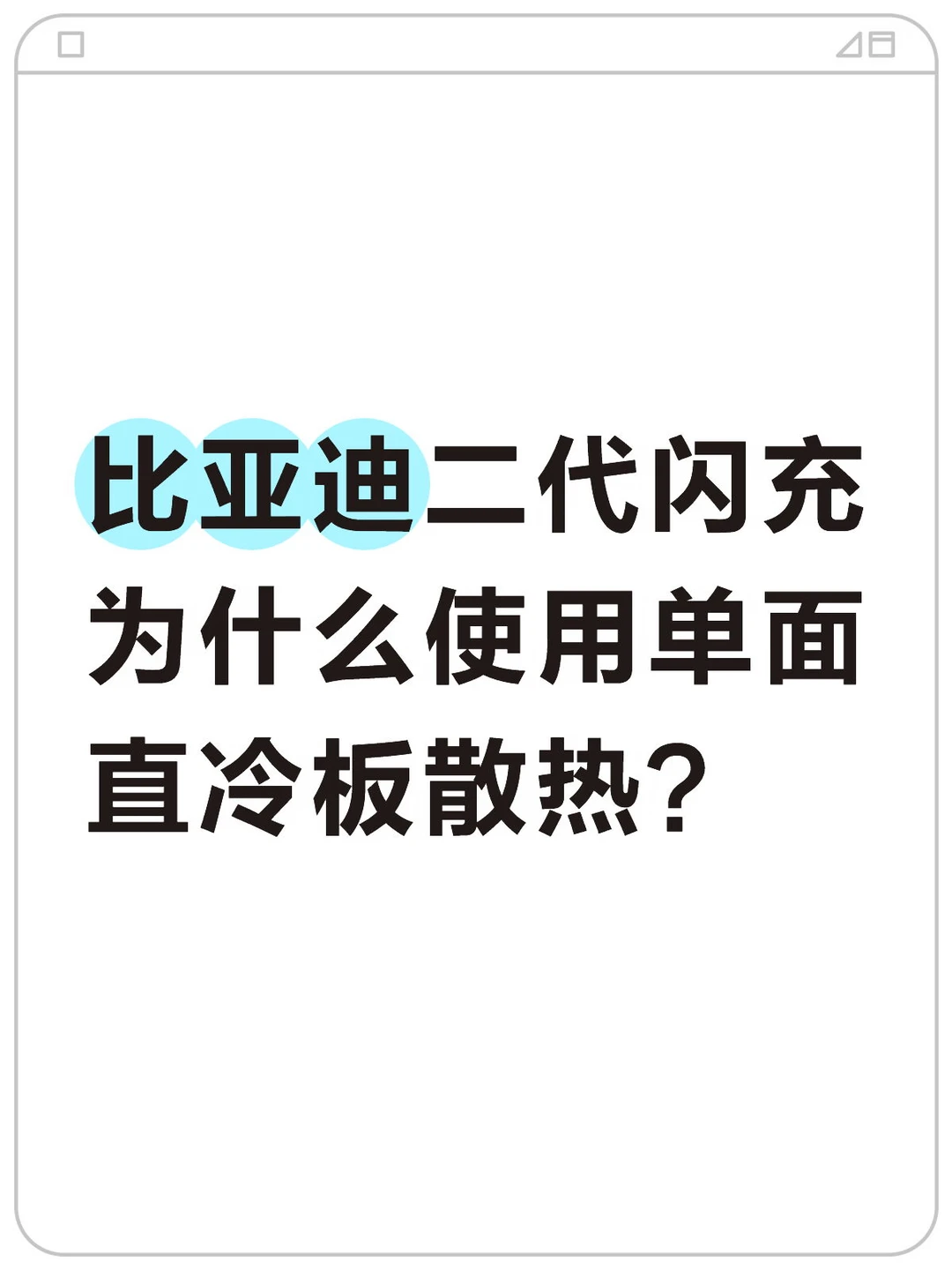 比亚迪二代闪充为什么使用单面直冷板散热？
