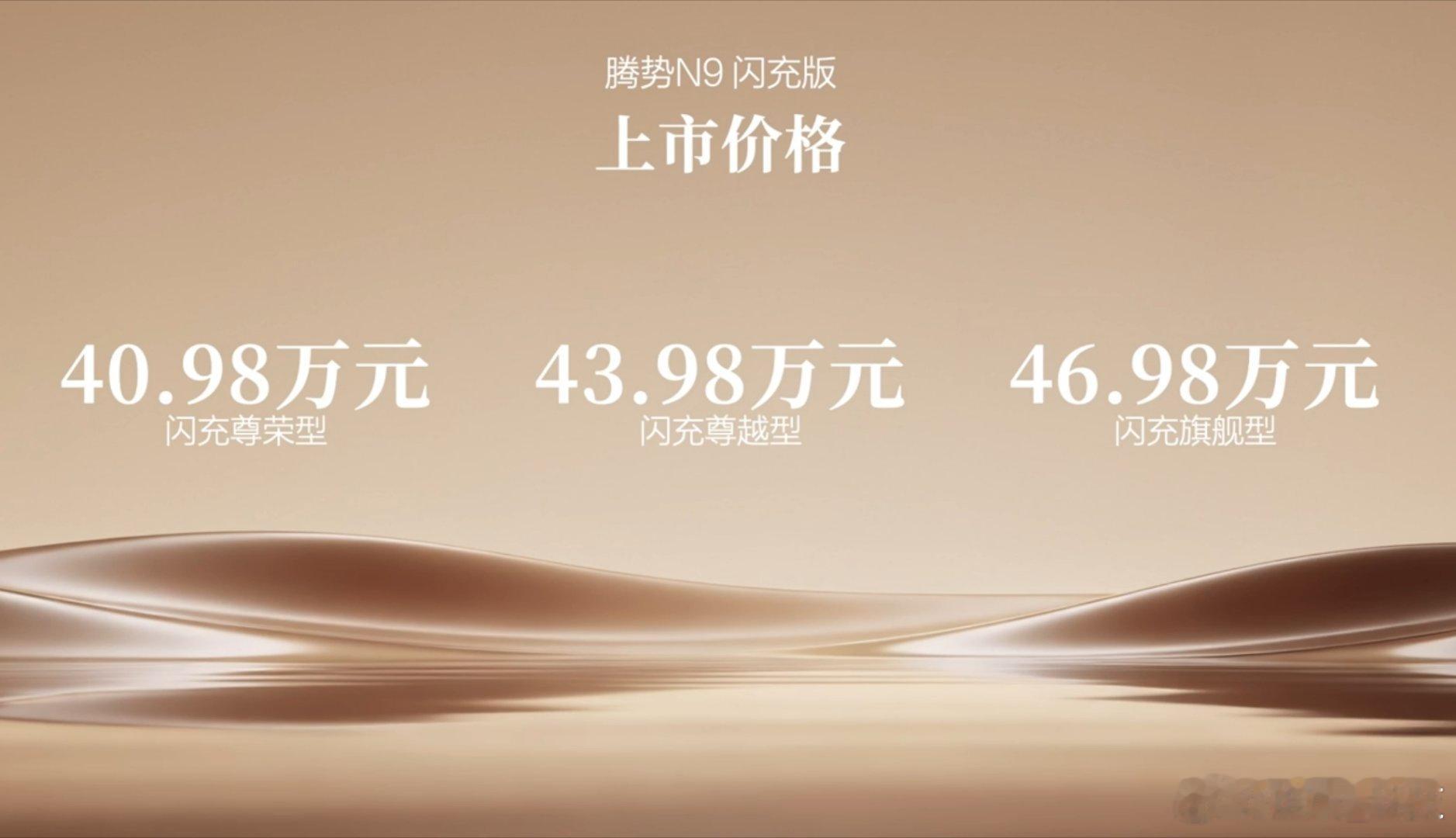 腾势N9闪充版价格来啦！售价40.98万元起，同时赠送1年闪充权益及其它更多权益