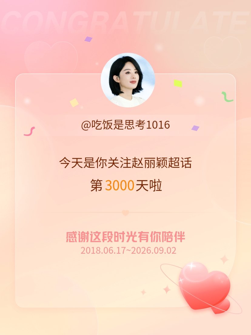 赵丽颖[超话]今天是我关注超话的第3000天，希望能继续伴你一路前行～ ​​​