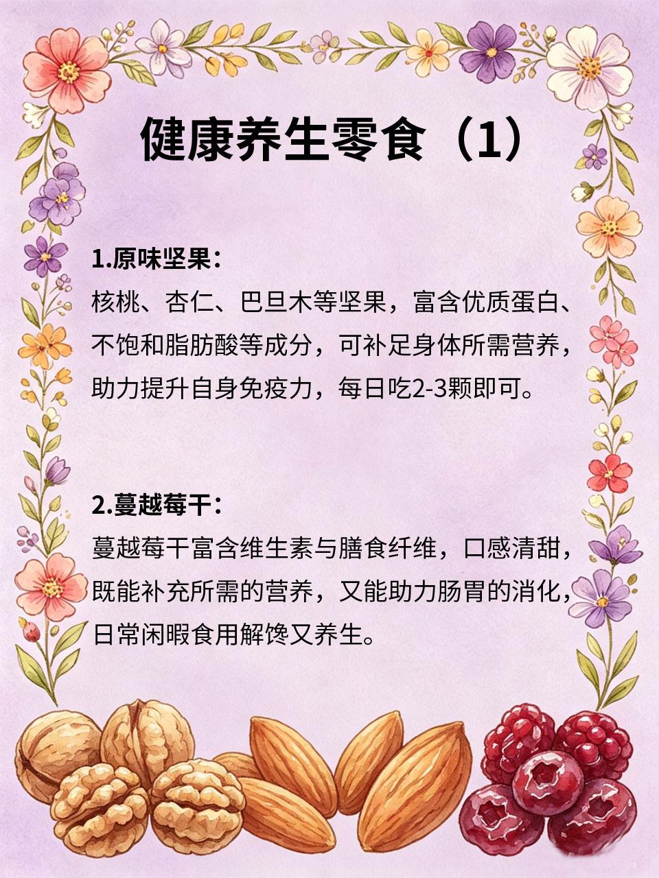 这4种零食，越吃越健康！
🥨很多人觉得零食都是不健康的，其实不然，选对零食，不