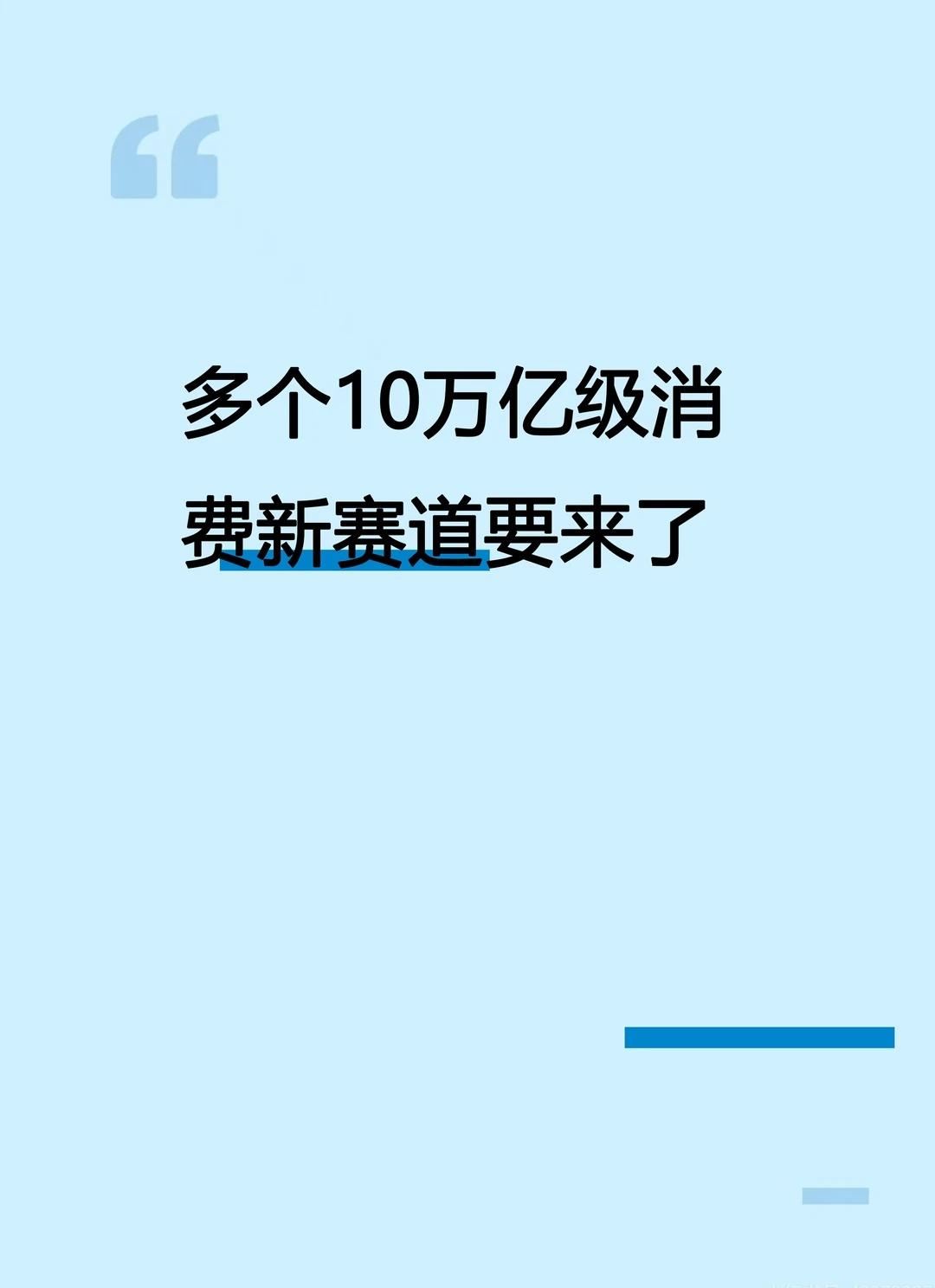官方定调🔥3 个 10 万亿消费新赛道来了
8.31 重磅政策｜商务部七部门联