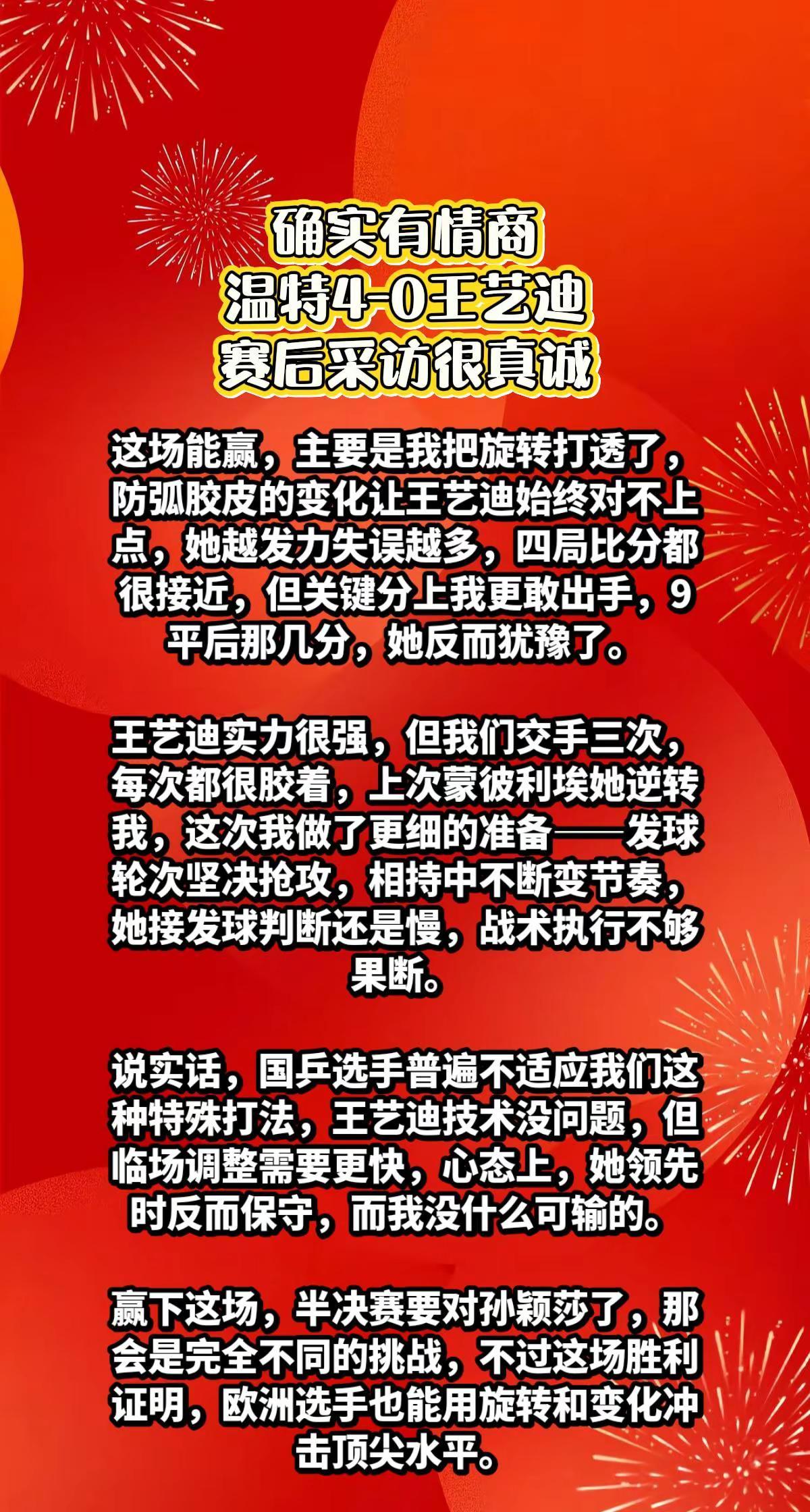 高情商，温特4-0王艺迪，赛后表露高情商。
