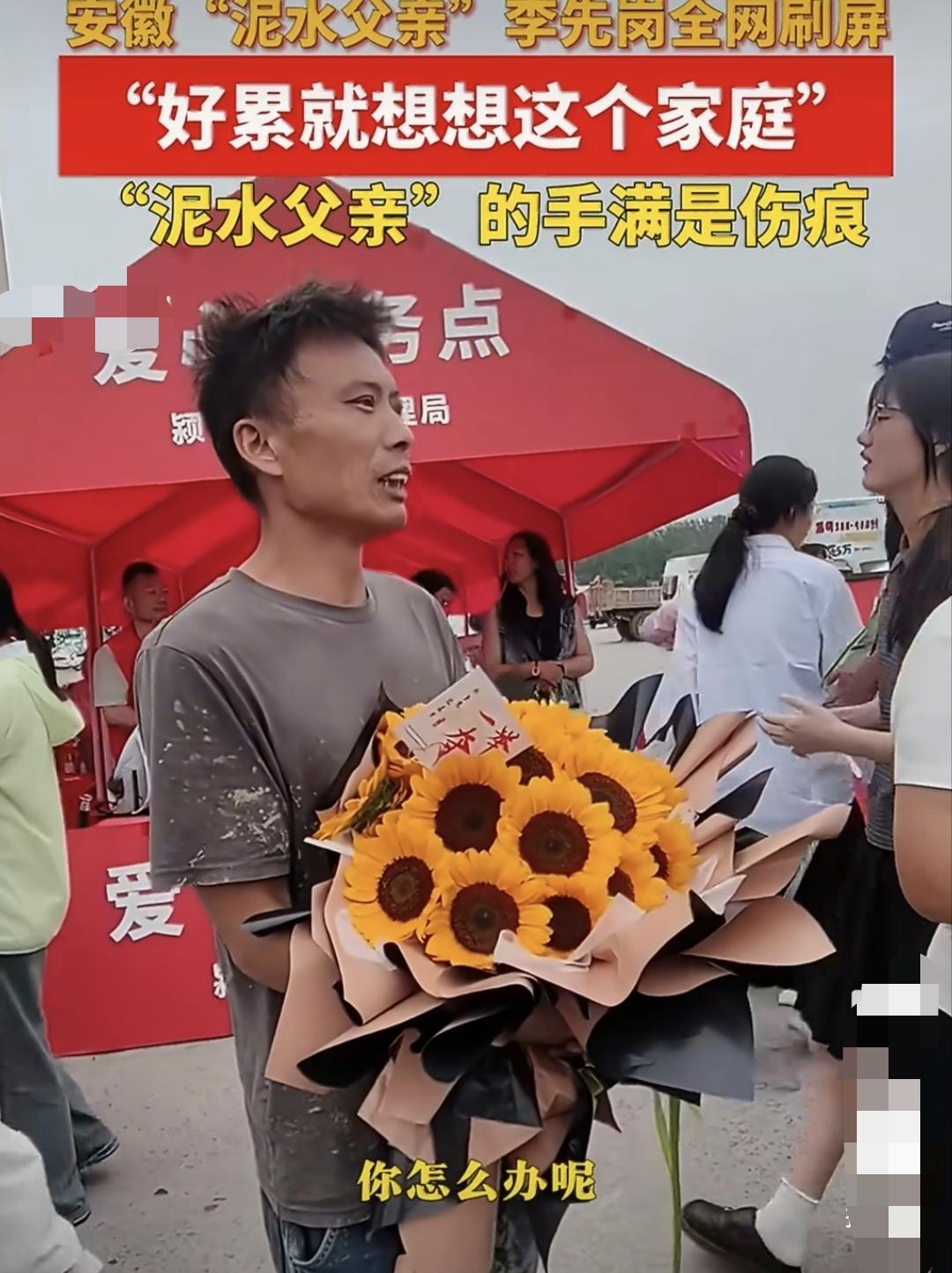 全网刷屏！安徽阜阳颍上“泥水父亲”手捧鲜花接考女儿火出圈了。

这位安徽阜阳颍上