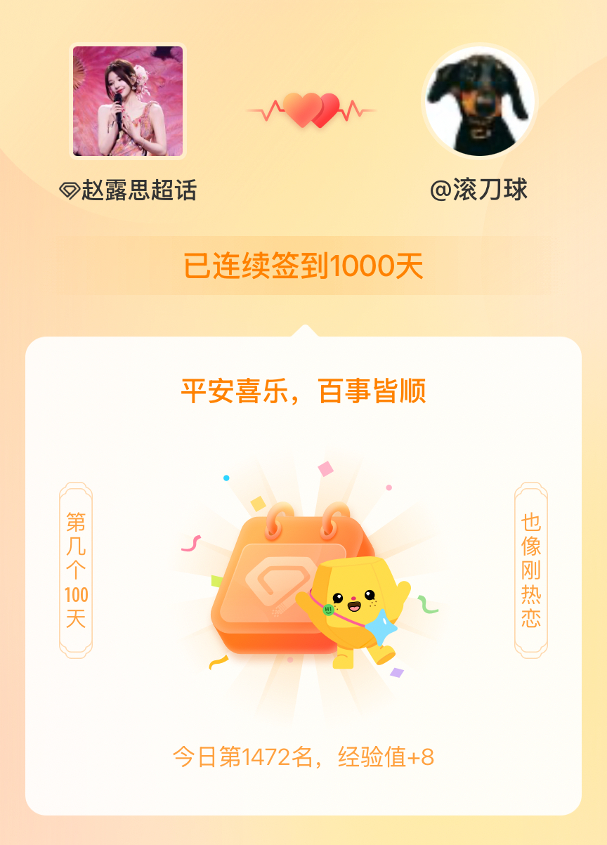 赵露思我在赵露思连续签到1000天啦，百看不厌，久处亦欢~ 