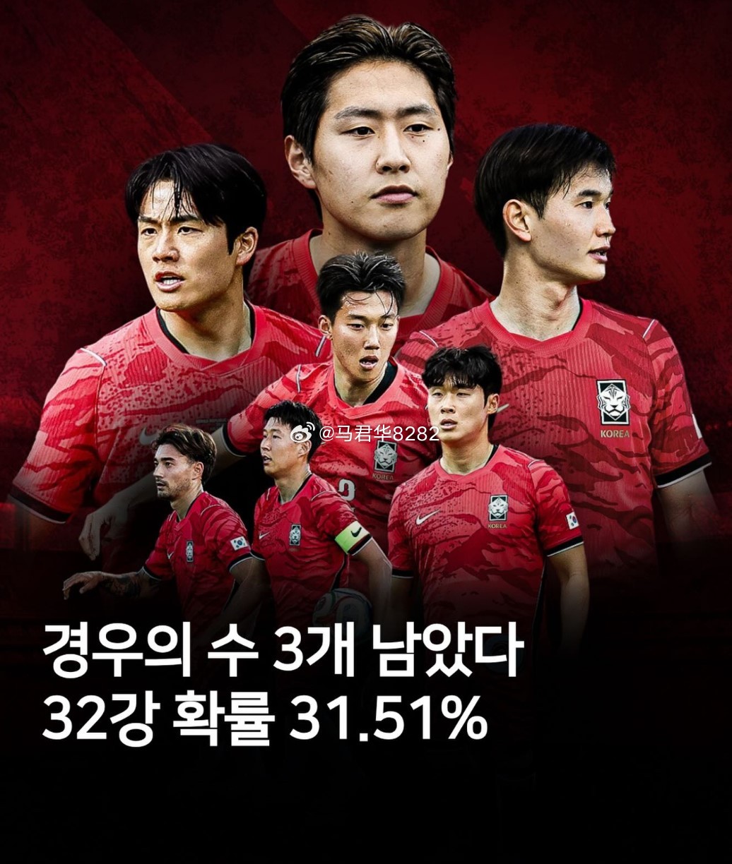 韩国队晋级概率只剩下31.51%，谁让你自己不争气呢。韩国 出现告急