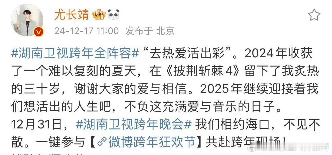 尤长靖 披哥留下了我炙热的三十岁  湖南卫视跨年全阵容 尤长靖说“披哥留下了我炙