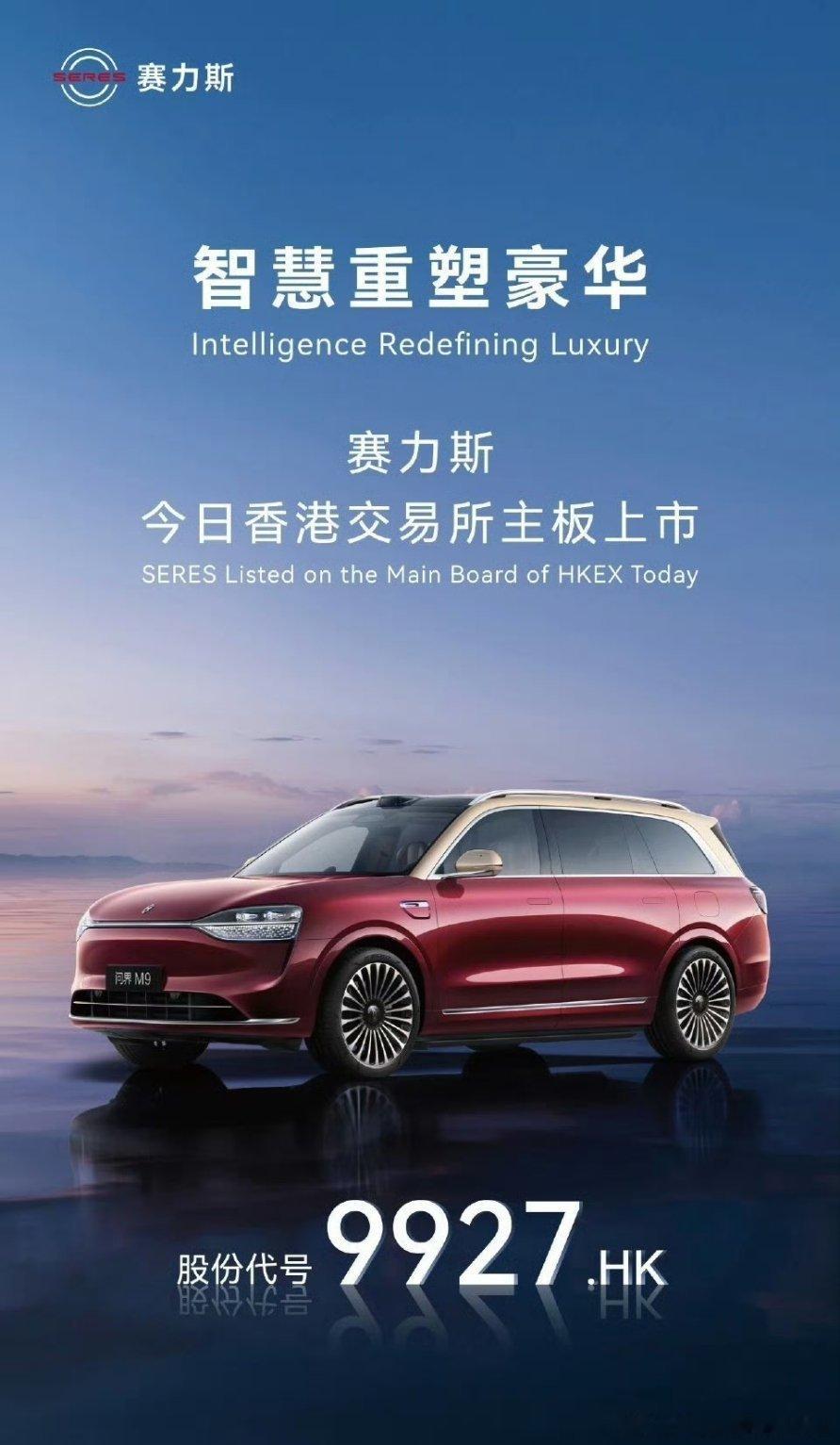 恭喜赛力斯港股上市[点赞]正式开始全球化新征程赛力斯问界 ​​​