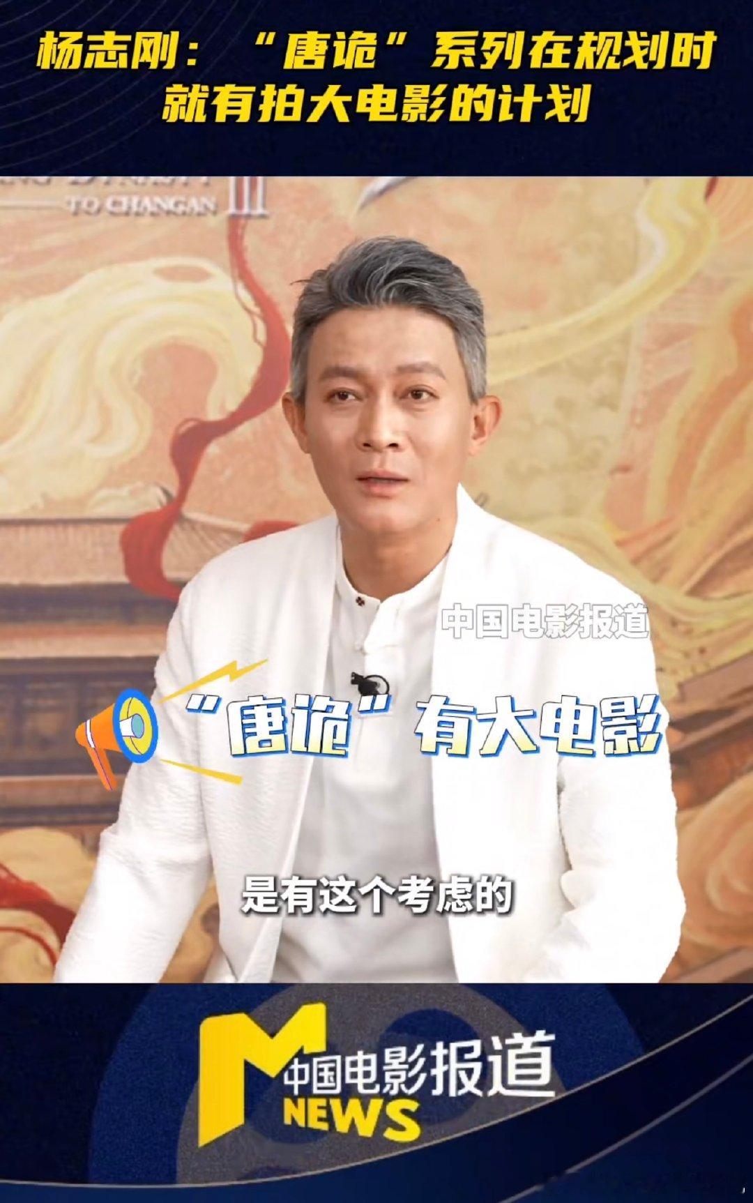杨志刚这采访直接给我喂了定心丸！《唐诡》初期就有大电影计划，还有乐园、音乐剧，这
