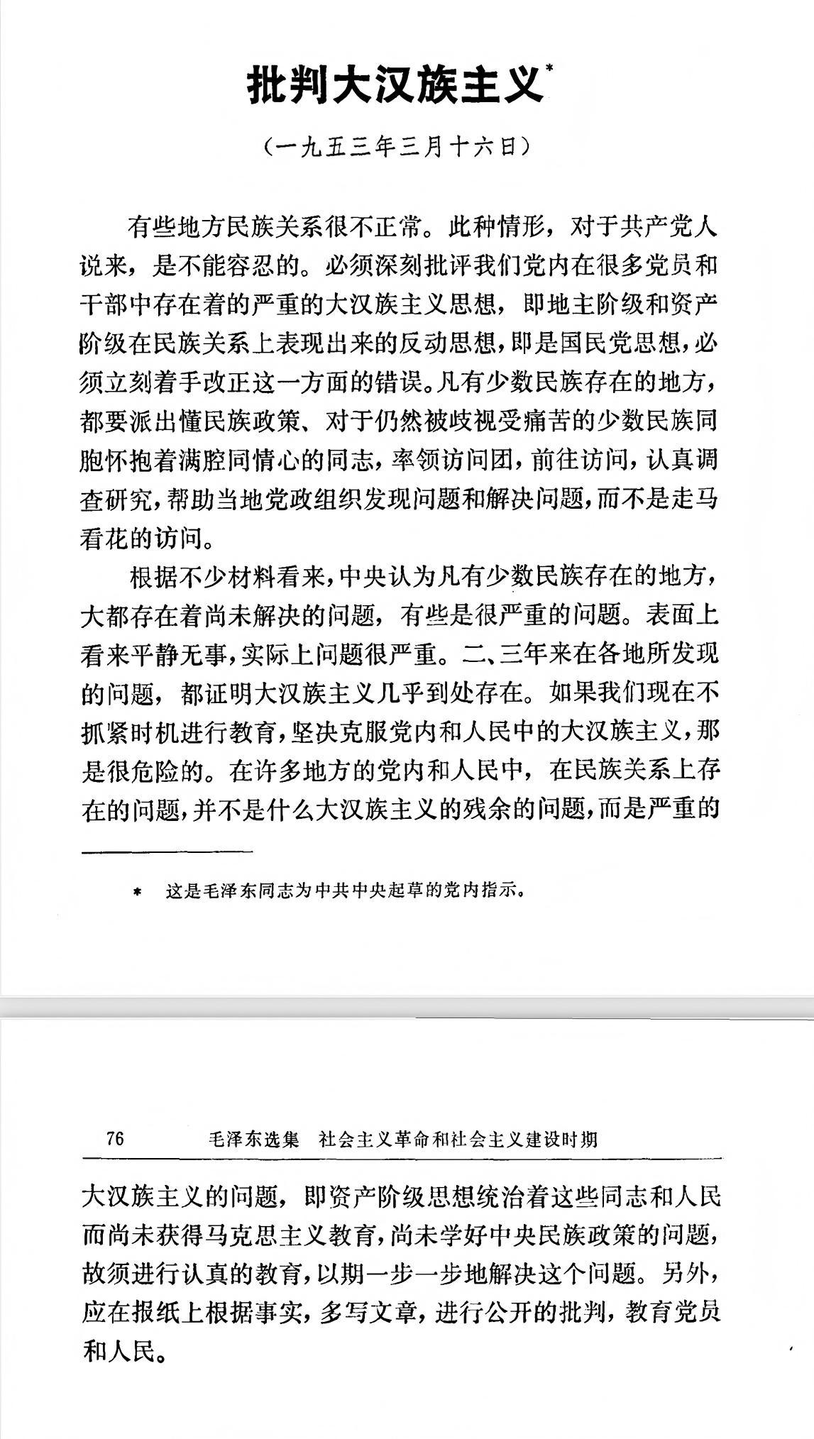 必须深刻批评我们党内在很多党员和干部中存在着的严重的大汉族主义思想，即地主阶级和