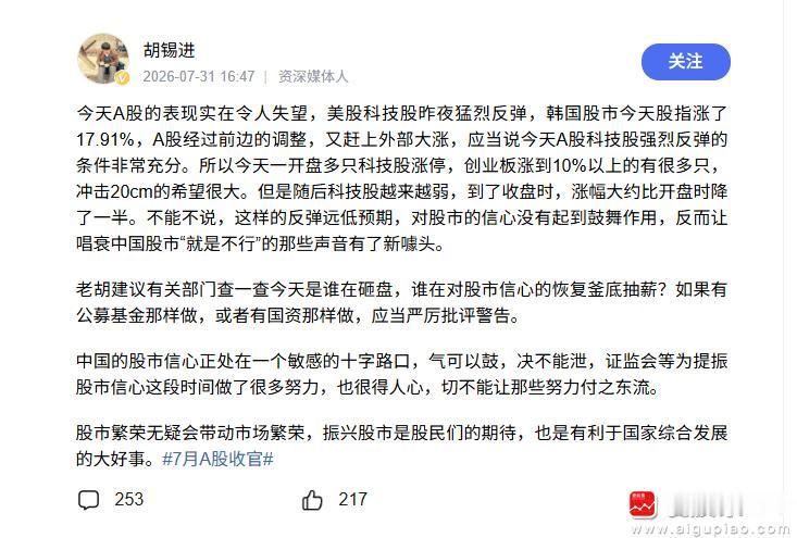 今天A股连胡锡进都看不下去了，建议有关部门查一查今天是谁在砸盘，谁在对股市信心的