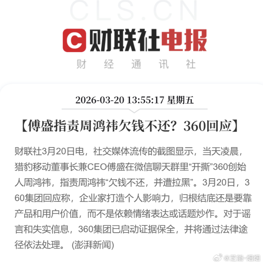 360回应周鸿祎欠钱不还传闻  这到底有没有欠钱呢？猎豹移动董事长兼CEO傅盛在