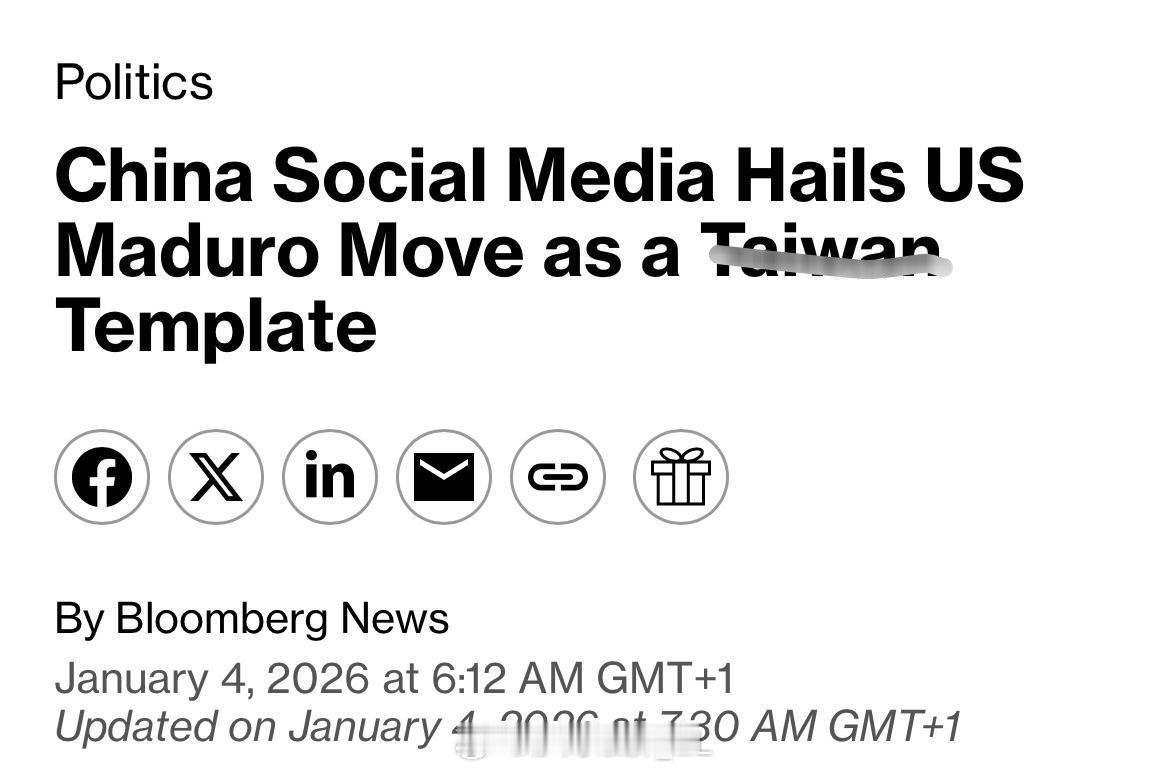 彭博社称，⏰社交媒体高度关注美军绑架马杜罗的行动，并认为应当用类似的手段对付🐸