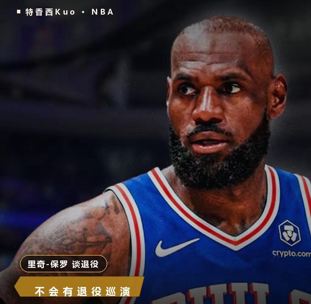 詹姆斯经纪人里奇保罗：勒布朗大概率不会举行退役巡演！
近日，作为詹姆斯经纪人的里