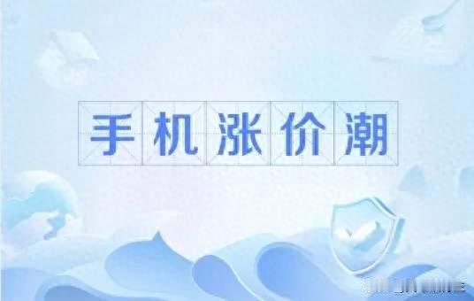 手机涨价后还值得购买吗？聊聊普通人的真实感受和选择
