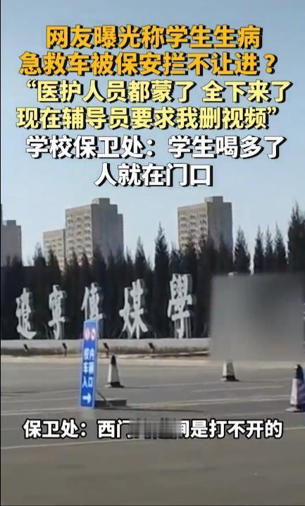 学校保卫处回应学生生病急救车被拦有学生发视频称，辽宁传媒学院一学生有病叫了救护车