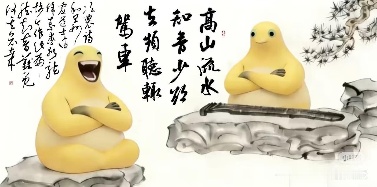 这就是伯牙子期我和当代网友也是低山臭水烂知音啊