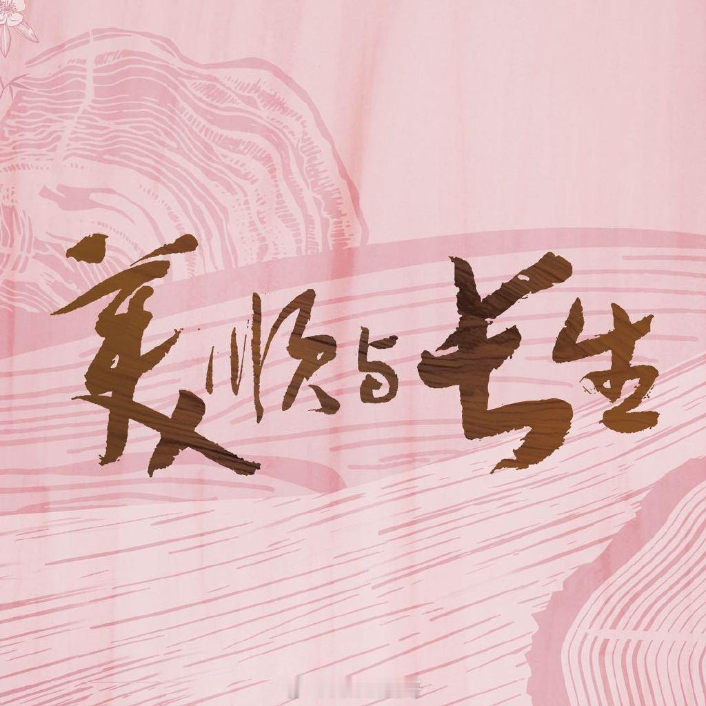 黄轩 刘浩存《美顺与长生》明天官宣节奏⏰13:00官微：海报⏰14:00官微：阵