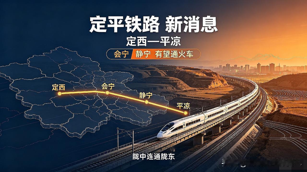 🔥甘肃老乡盼了好多年的定平铁路（定西—平凉）！终于有新消息！
 
线路全长大约