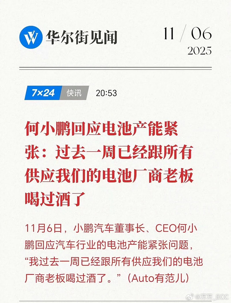 何小鹏回应电池产能紧张:过去一周已经跟所有供应我们的电池厂商老板喝过酒了。还真是