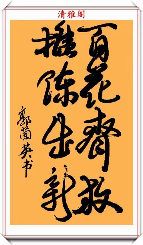 王铎：郭兰英的字，你看怎么样？