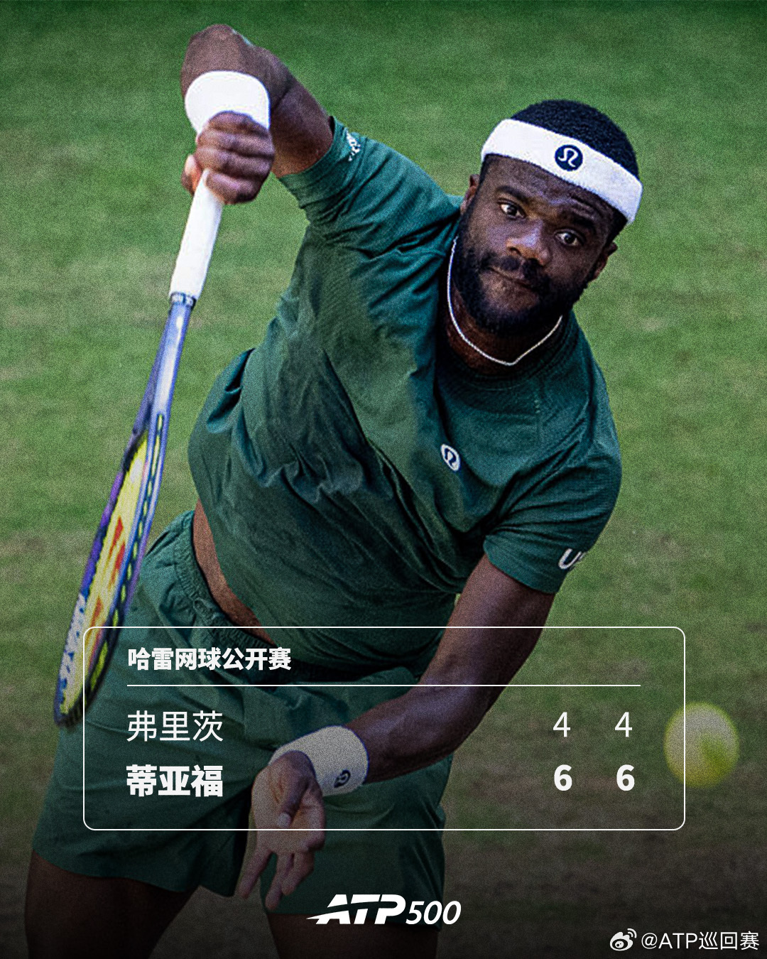 蒂亚福首夺500赛冠军🏆ATP500 哈雷网球公开赛决赛，蒂亚福以6-4 6-