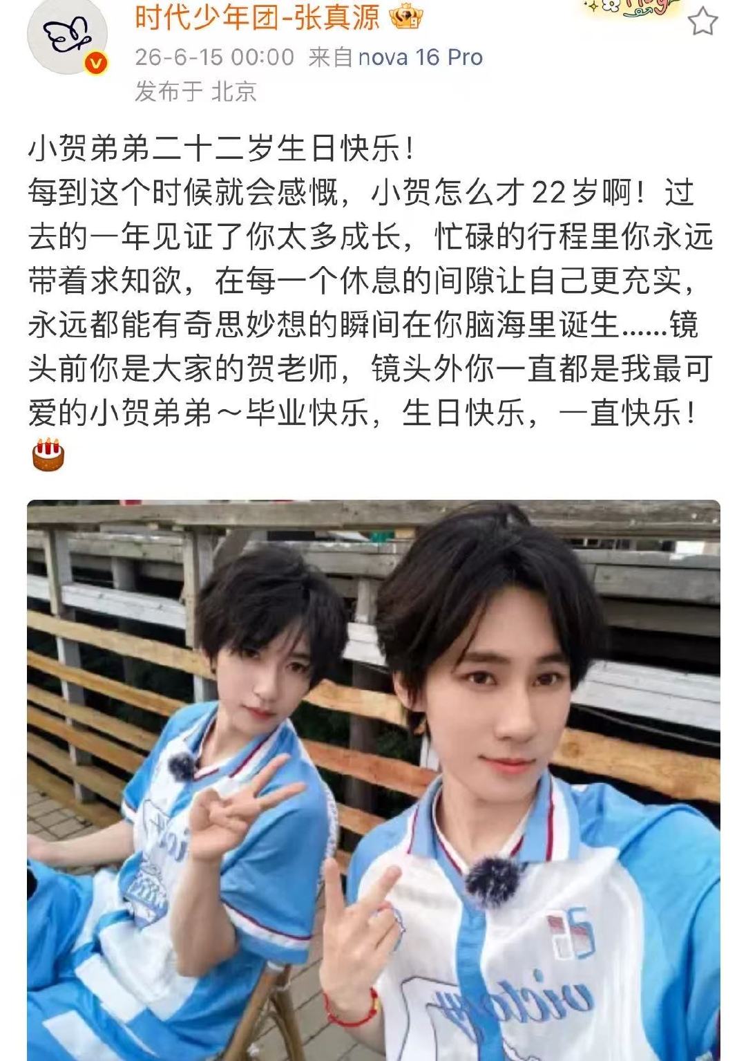 张真源卡点为贺峻霖送祝福张真源卡点晒照祝福贺峻霖 镜头外你一直是我最可爱的小贺弟