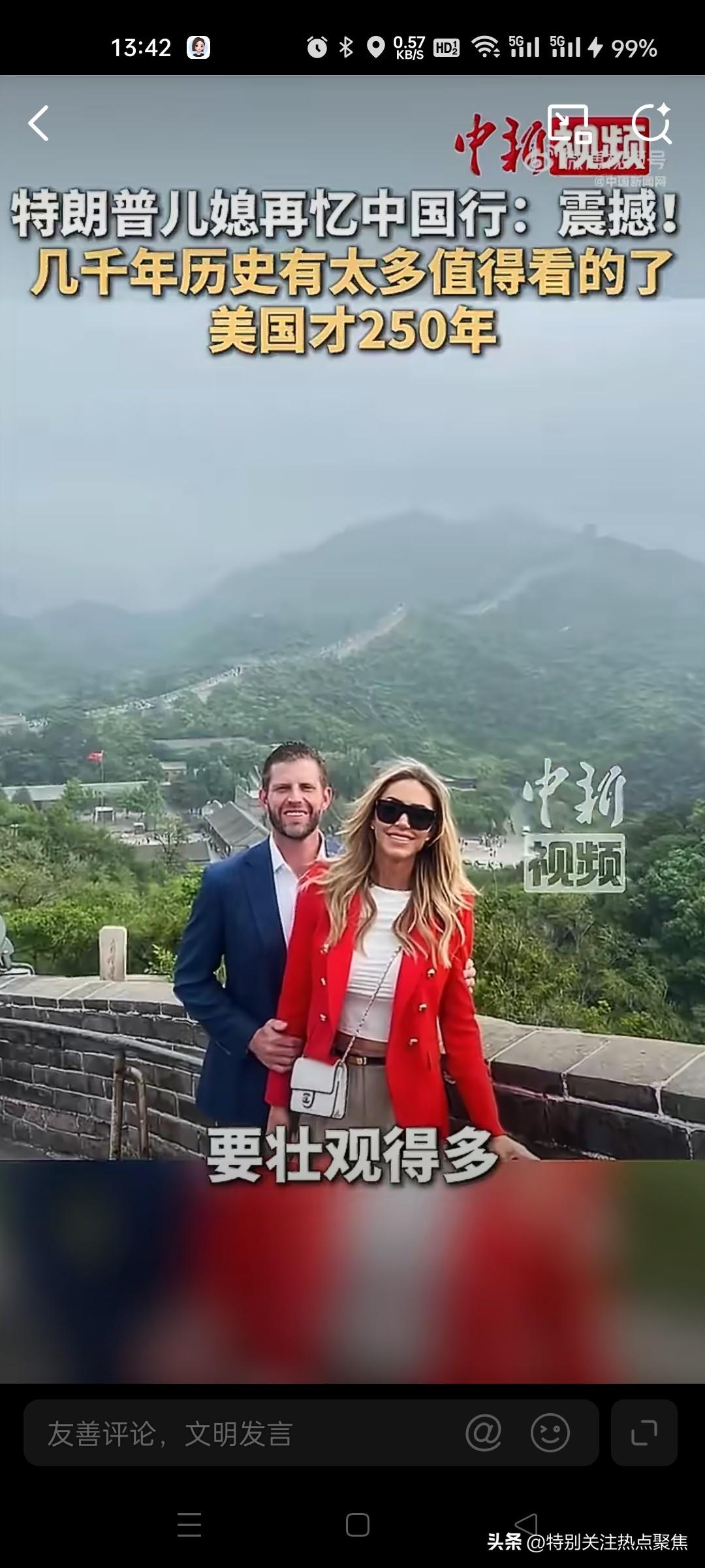 特朗普儿媳谈中国行：太震撼了！中国几千年历史有太多值得看的，美国才250年  当