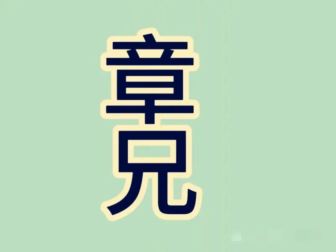 找找看，你能从图一中找出来多少个字呢？
答案写在评论区