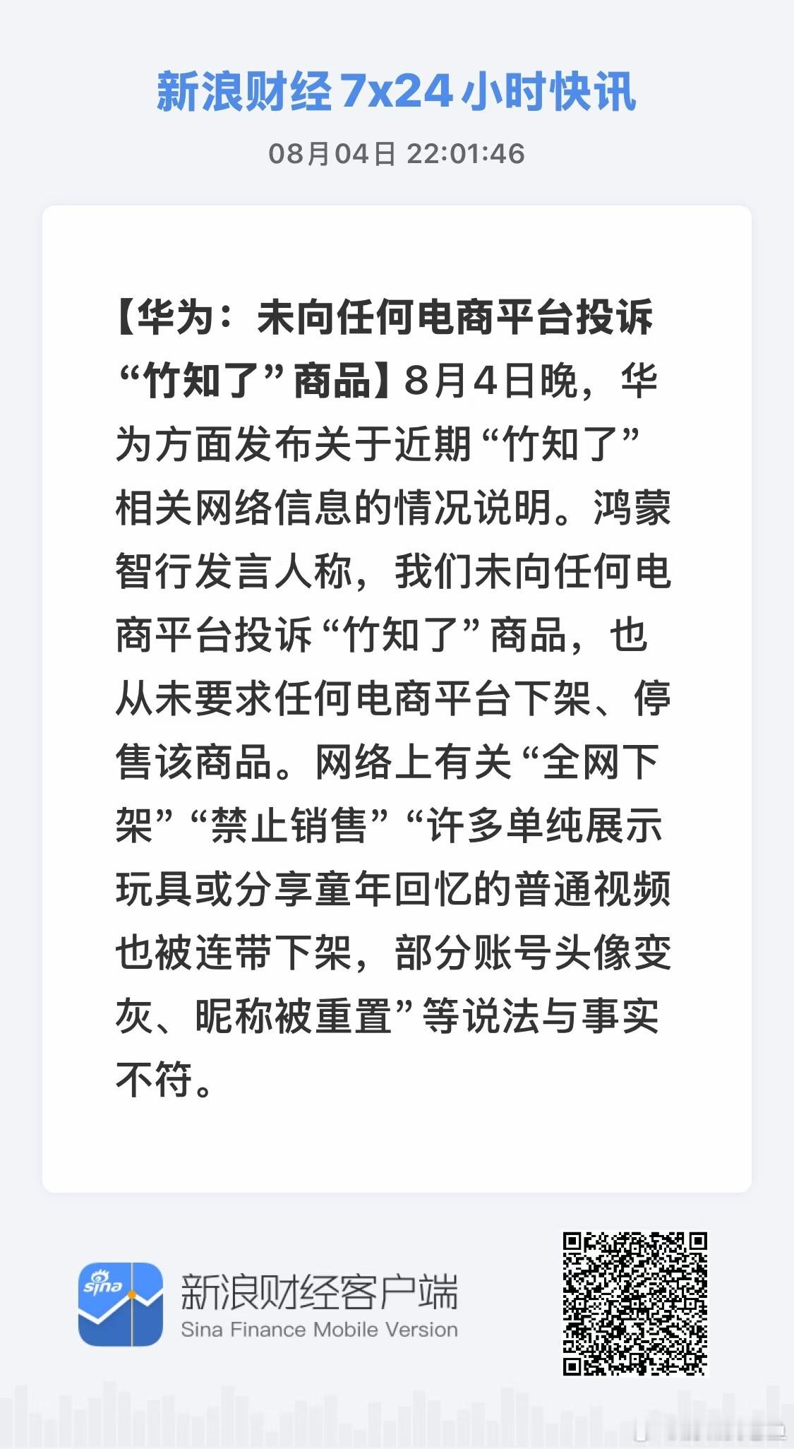 鸿蒙智行回应竹知了事件 华为:我们没有向任何电商平台举报“竹知了”竹知了 被投诉