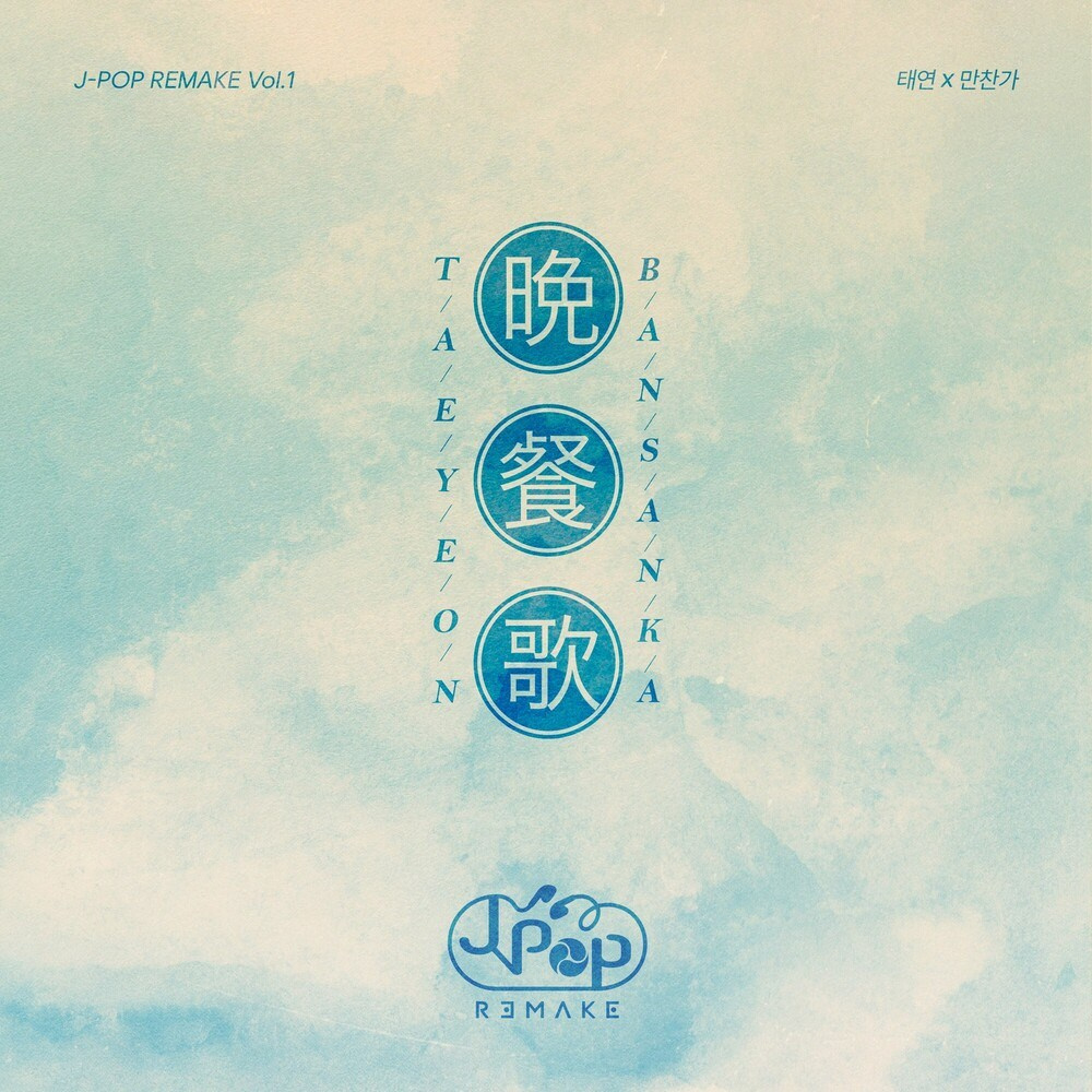 金泰妍『晩餐歌』音源21点Melon Top100：98 🆕Melon实时：2