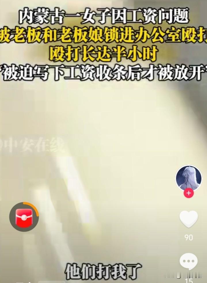 这还有王法吗？网传内蒙古一女子因工资问题到公司讨薪，却没想到被老板和老板娘关进小