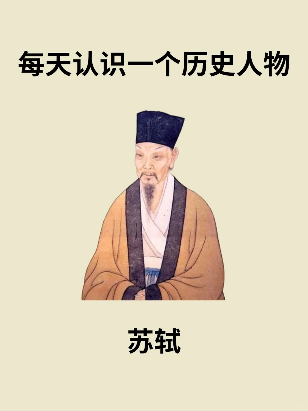 📔每天认识一个历史人物－苏轼